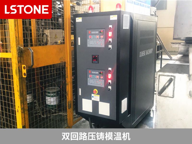 雙回路壓鑄模溫機有哪些優勢？