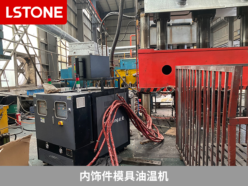內飾件模具油溫機，提高汽車部件生產效率的工具