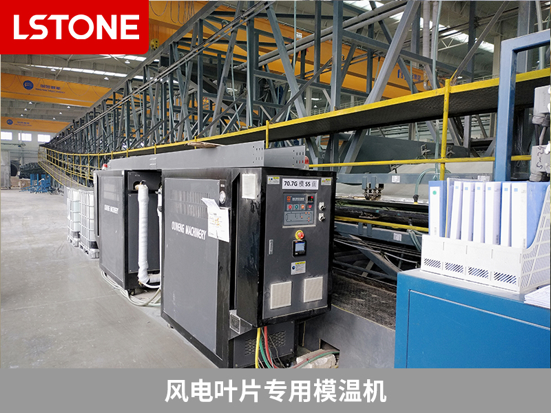 風電葉片專用模溫機，助力高效制造