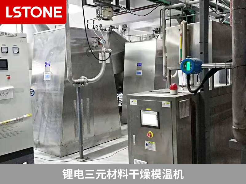 鋰電三元材料干燥模溫機為干燥機控溫，提高產品品質