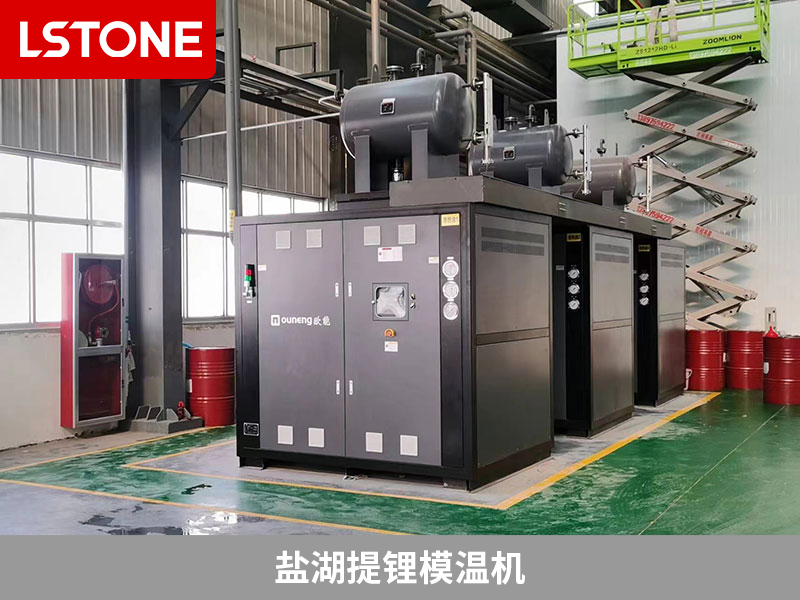 鹽湖提鋰模溫機保障生產質量，引領鹽湖提鋰工藝控溫