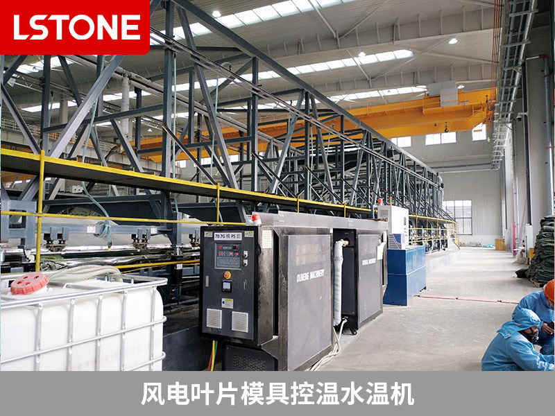 風電葉片模具控溫水溫機成功應用，提高質量降本節能